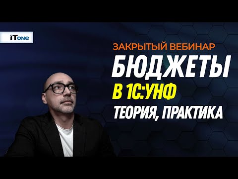 Видео: Эффективное бюджетирование в "1С:Управление нашей фирмой" (УНФ)