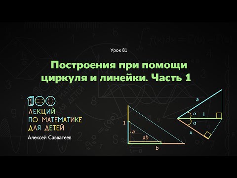 Видео: 81. Построение при помощи циркуля и линейки. Часть 1