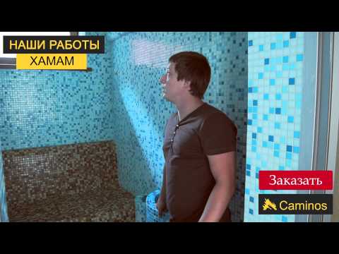 Видео: Наши работы. Хамам от www.caminos.com.ua