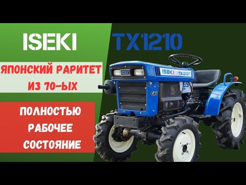 Видео: РЕТРО-МОЩЬ | СМОТРИМ НА 50-ЛЕТНЕГО ЯПОНЦА | ОБЗОР ISEKI TX1210