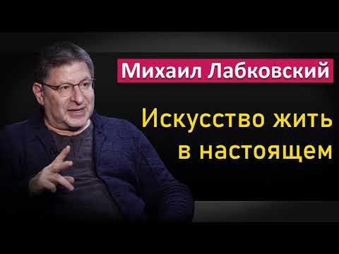 Видео: Искусство жить в настоящем - Михаил Лабковский