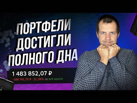 Видео: Портфели акций рухнули. Но все равно приносят сочные дивиденды.