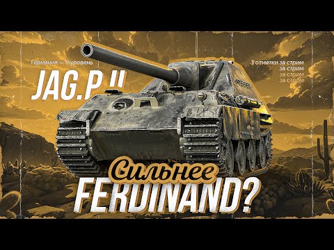 Видео: JAGDPANTHER II - Неужели Сильнее, Чем Фердинанд? Три Отметки За Стрим!