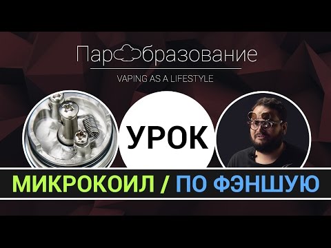 Видео: Вкусный микрокоил (как правильно намотать микрокоил, установить спирали, уложить вату)