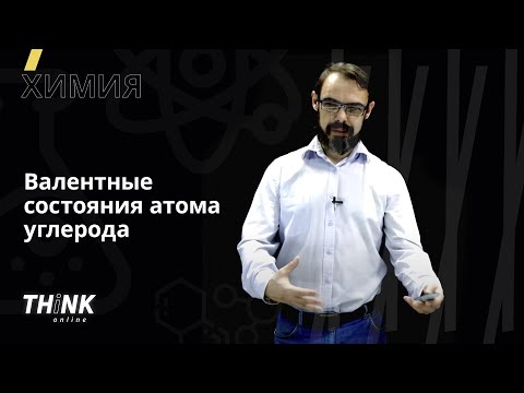 Видео: Валентные состояния атома углерода в органических соединениях | Химия