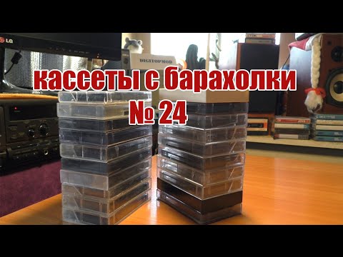 Видео: Кассеты с барахолки №24 (27.10.2020). Все по 10 рублей