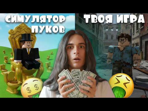 Видео: Симулятор Пуков ЛУЧШЕ Твоей Игры! Почему? | Roblox Pooping Simulator