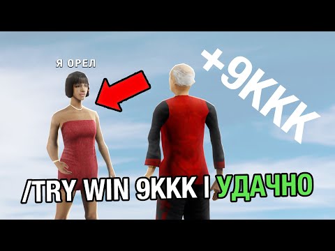 Видео: КАК Я ПОДНЯЛ 9ККК ВИРТОВ в GTA SAMP (орел и решка)