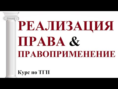 Видео: Реализация и применение права