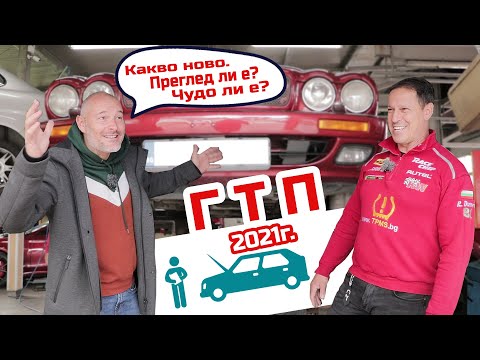 Видео: Какво ни очаква с ГТП-тата и как да минем преглед?