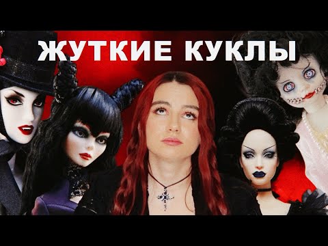 Видео: КУКЛЫ к HALLOWEEN 🎃 Living Dead Dolls,Barbie,Integrity Toys,Robert Tonner
