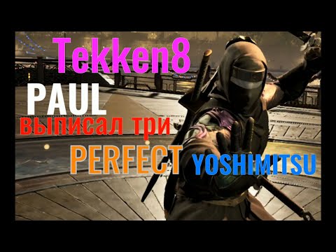 Видео: Tekken8-как то раз в ранге!!! Три "PERFECT" от PAUL!!! Наигровка #55