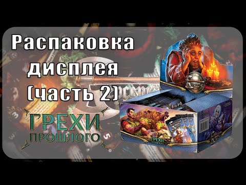 Видео: Распаковка дисплея Берсерк Герои - Грехи прошлого (часть 2)