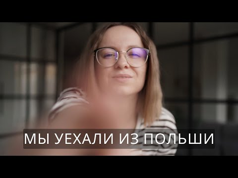 Видео: МЫ УЕХАЛИ ИЗ ПОЛЬШИ | ПЕРЕЕЗД В ДАНИЮ