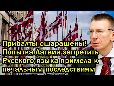 Видео: Прибалты ошарашены! Попытка Латвии запретить Русского языка примела к печальным последствиям