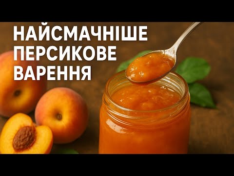 Видео: Персикове варення з 2х інгредієнтів. Найсмачніший рецепт 
