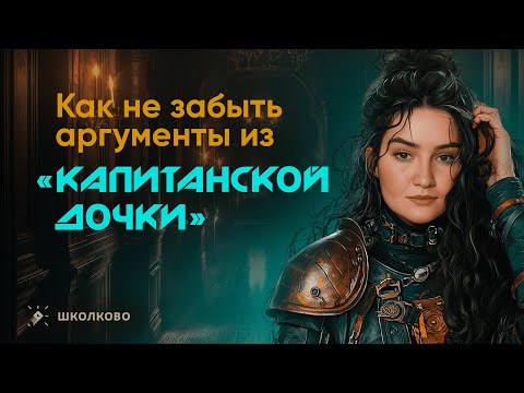 Видео: Как не забыть аргументы из «Капитанской дочки»? Итоговое сочинение 2025