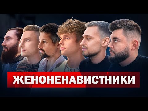Видео: Шесть ЖЕНОНЕНАВИСТНИКОВ говорят о том, как их ОБИДЕЛИ женщины.