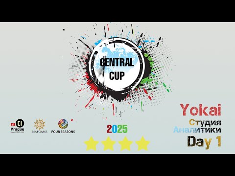 Видео: Four Seasons: CENTRAL CUP 2025 Day 1. Студия аналитики