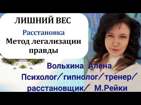 Видео: Лишний вес. Расстановка. Метод легализации Правды.