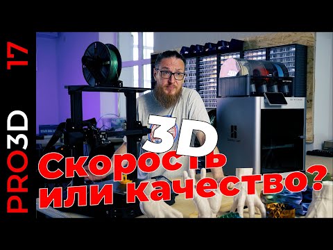 Видео: Кролик против черепахи. 3D печать: быстро или качественно?  Ender 3S1 PRO Vs. Bambu Lab X1C