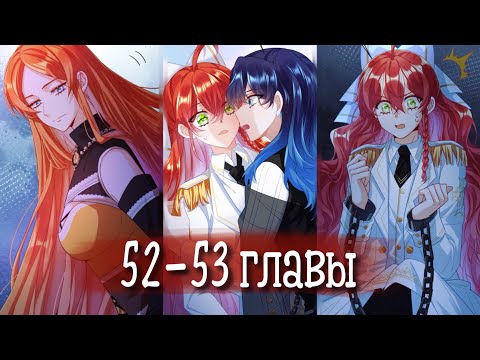 Видео: Злодейская дочь и мисс Королева демонов [Озвучка манги | 52-53 главы] юри | сёдзё-ай