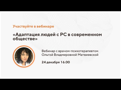 Видео: Адаптация людей с РС в современном обществе