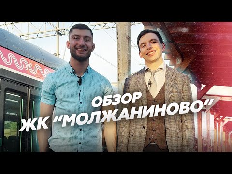 Видео: ЖК "МОЛЖАНИНОВО". ОБЗОР. Самый популярный проект от застройщика "Самолет".