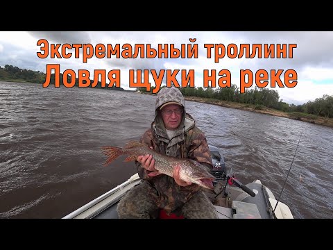 Видео: Ловля щуки в непогоду/троллинг на реке/рыбалка 2020