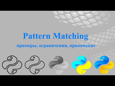 Видео: Pattern Matching в Python 3.10: примеры, ограничения, применение