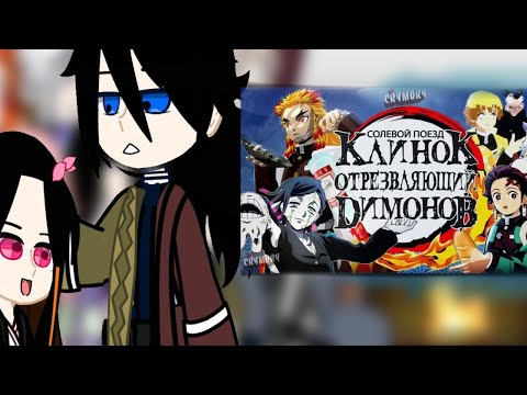 Видео: [~Реакция Крд на "Клинок отрезвляющий Димонов "~](2 /??)