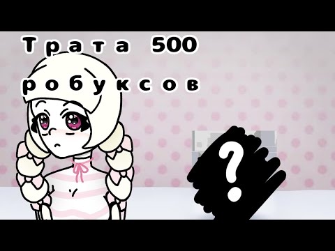Видео: 🌷|Трата 500 робуксов!|🌸