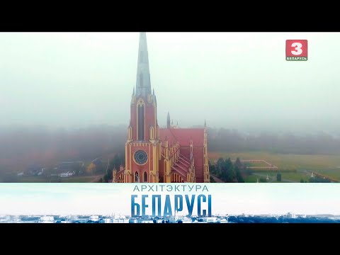 Видео: Траецкі касцёл (м. Гервяты) | АРХІТЭКТУРА БЕЛАРУСІ