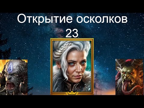 Видео: Открытие осколков на нуле 23