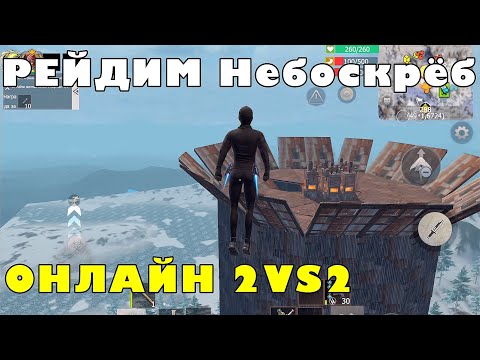 Видео: Соло-дуо сервер призовой Онлайн рейд гору #last #lastislandofsurvivalunkonow15day