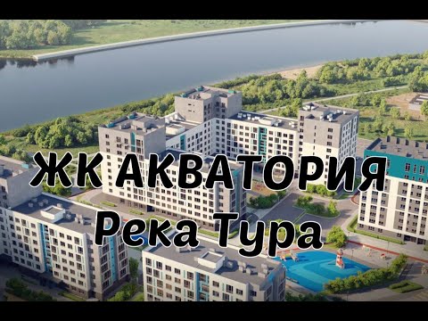 Видео: ЖК Акватория г. Тюмень