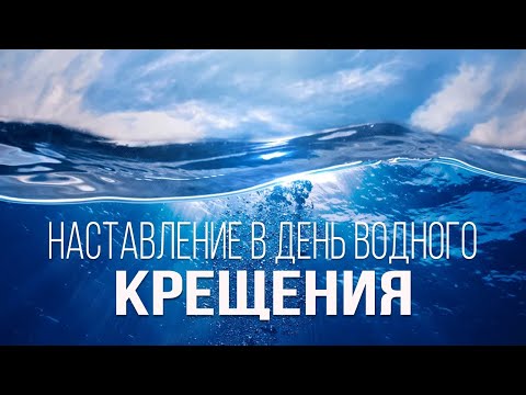 Видео: Наставление в день водного крещения | Николай Лапшин