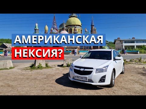 Видео: НАС ОБМАНУЛИ! CHEVROLET CRUZE НЕ АМЕРИКАНЕЦ!