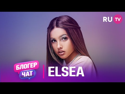 Видео: Elsea. Блогер чат: ведение блога, хайп-романы и первые знакомства с крупными артистами