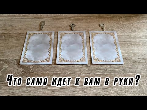 Видео: Что само идет к вам в руки? Гадание на оракуле Беллин Карина Захарова