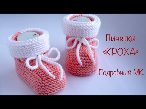 Видео: Пинетки «Кроха» спицами. Подробный МК. Booties "Baby" knitting needles. Detailed MK.