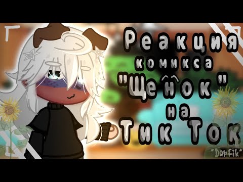 Видео: 🌻~Реакция комикса "Щенок" на ТТ~🌻{КХ}