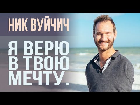 Видео: Ник Вуйчич / Я верю в твою мечту