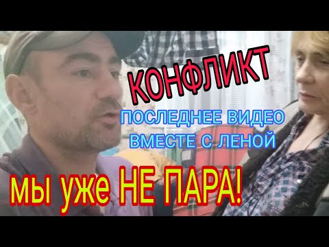 Видео: ☹️💔❗ЛЕНА НЕ ХОЧЕТ БОЛЬШЕ СНИМАТЬ ВИДЕО /ПОСЛЕДНЕЕ ВИДЕО С ЛЕНОЙ / МЫ РАСТАЛИСЬ / .