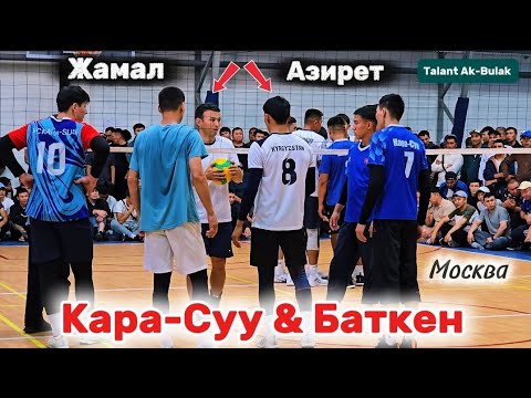 Видео: БАТКЕН vs КАРА-СУУ жаңы ОЮН Азирет Жамал, Эшболот, Куба || Talant Ak-Bulak. 