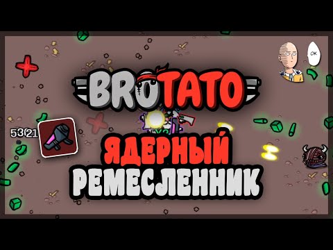 Видео: Безумный Ремесленник с двумя ядерными установками! | Brotato #55