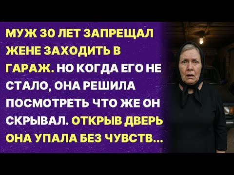 Видео: Как он мог это скрывать  Муж запрещал мне заходить в гараж