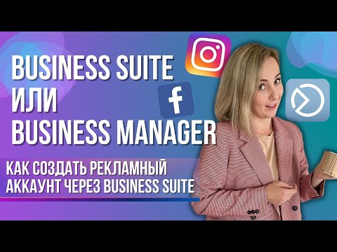 Видео: КАК создать рекламный кабинет через Business Suite и куда делся Business Manager