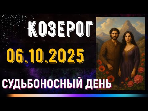 Видео: Козерог. 6 октября. То, что казалось случайностью, окажется судьбой.