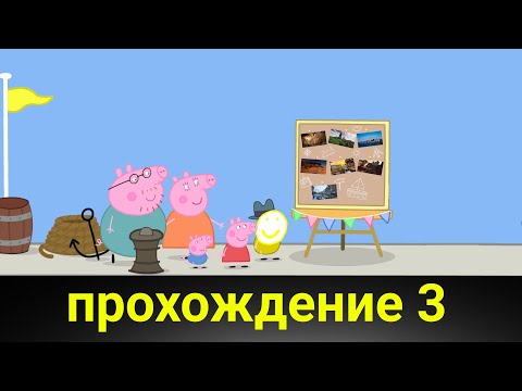 Видео: пиво кайф! (прохождение Peppa pig: world adventures)#3